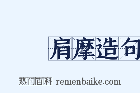 轂擊肩摩造句是什么意思的图片